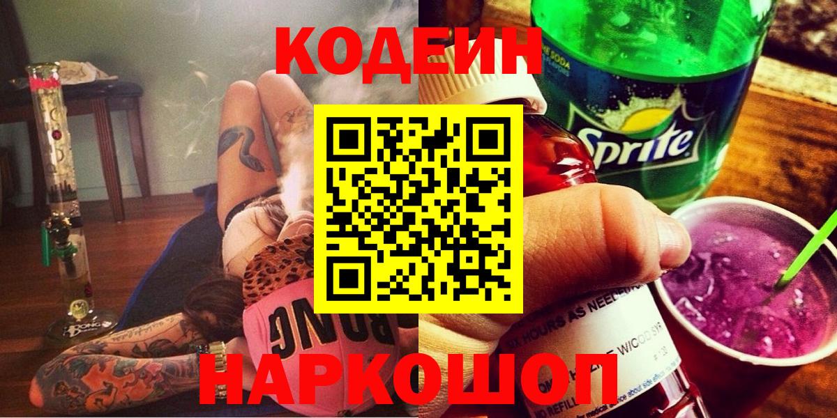 Кодеиновый сироп Lean Purple Drank  Вход с VPN  Codein Purple Drank  Семёнов 